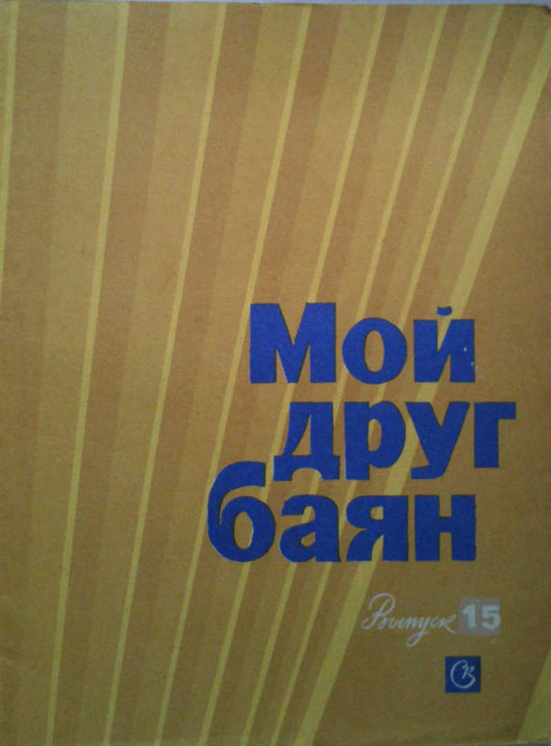 Мой друг баян. Выпуск 15
