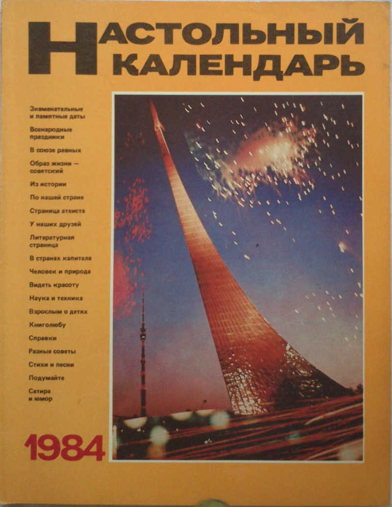 Календарь 1984. Календарик 1984. Журнал настольный календарь 1984. Федор Колпаков Воркута.