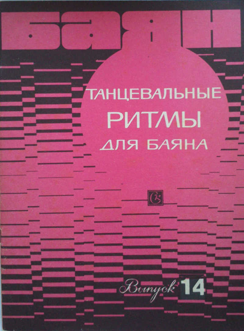 Танцевальные ритмы для баяна. Выпуск 14