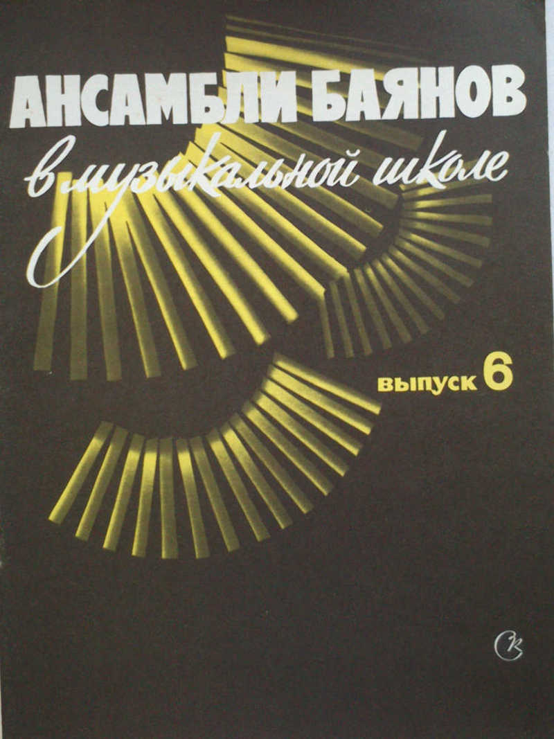 Ансамбли баянов в музыкальной школе. Выпуск 6