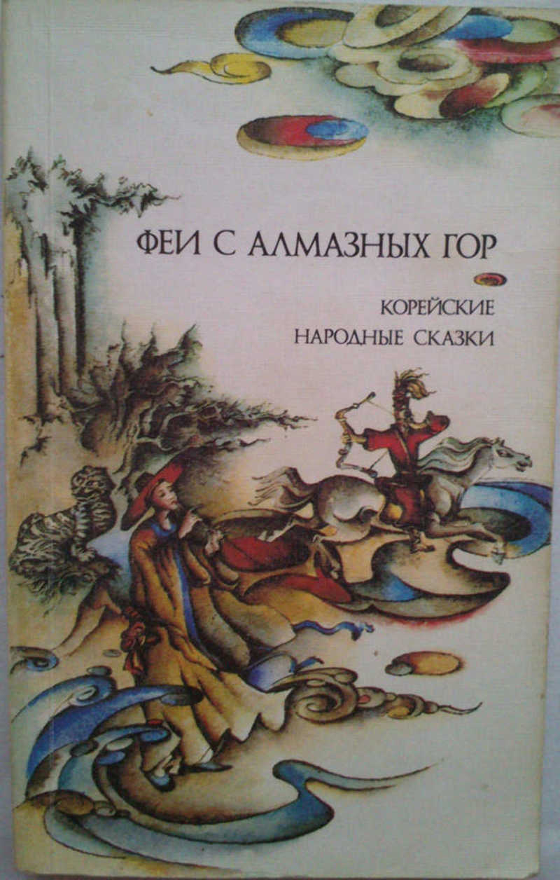 корейские народные сказки. китайские сказки книга ссср. книжка китайские народные сказки. иллюстрации а книге корейских сказок. иллюстрации к китайским народным сказкам.