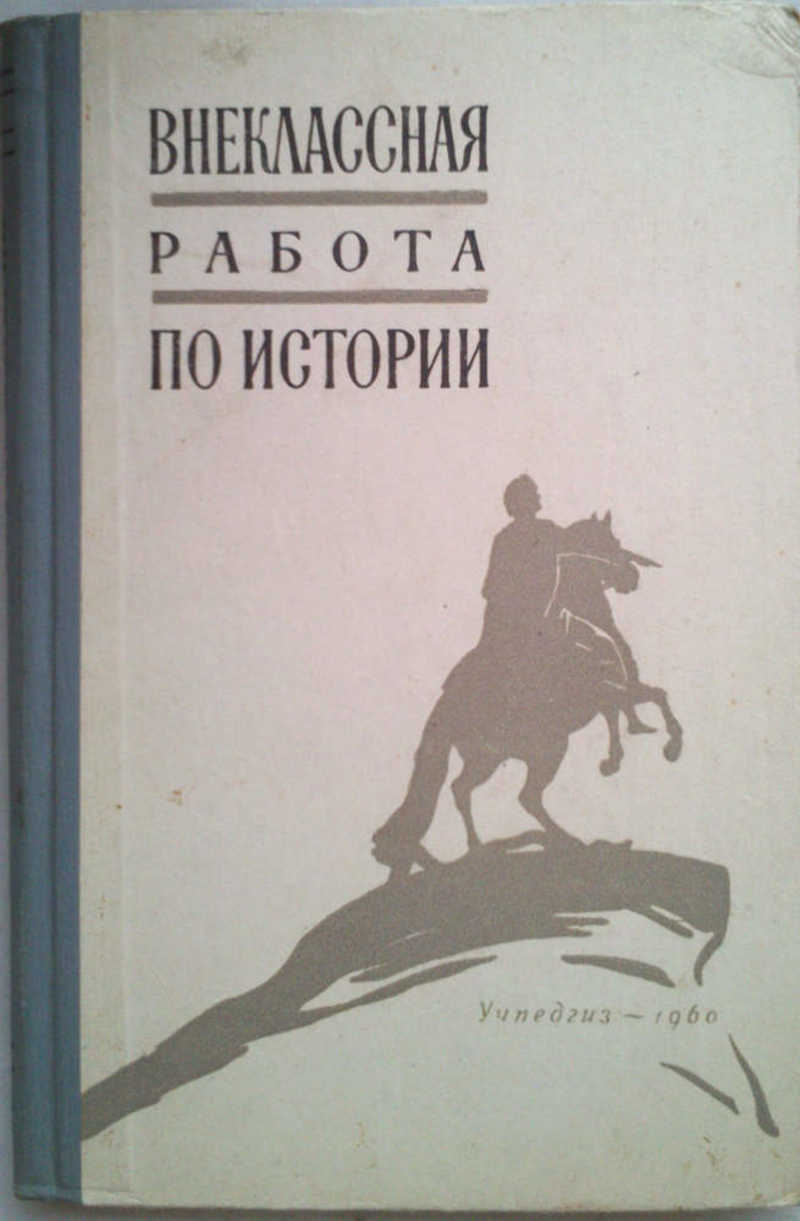 Сборник автора. Издательства статей. Книга для чтения по истории СССР 1941. Издательство сборников Курск.