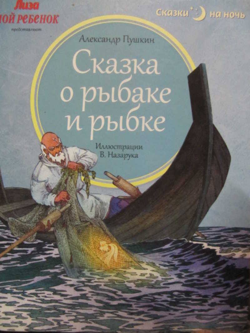 Обложка книги Золотая рыбка Пушкина
