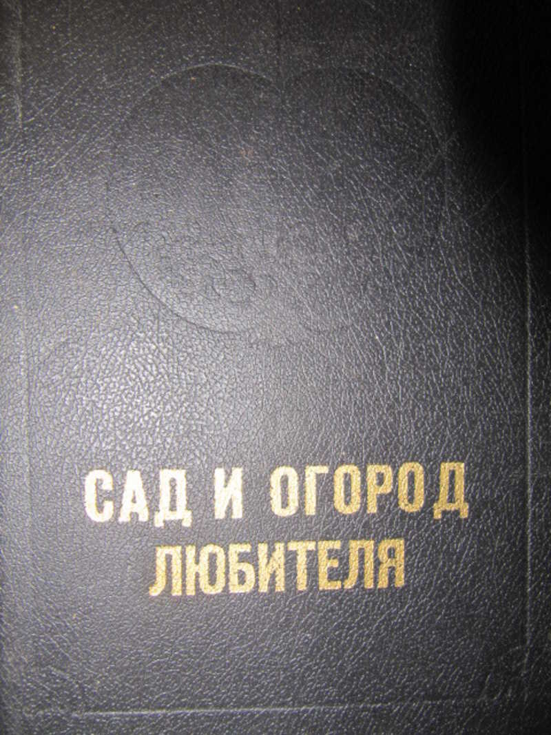 Сад и огород любителя