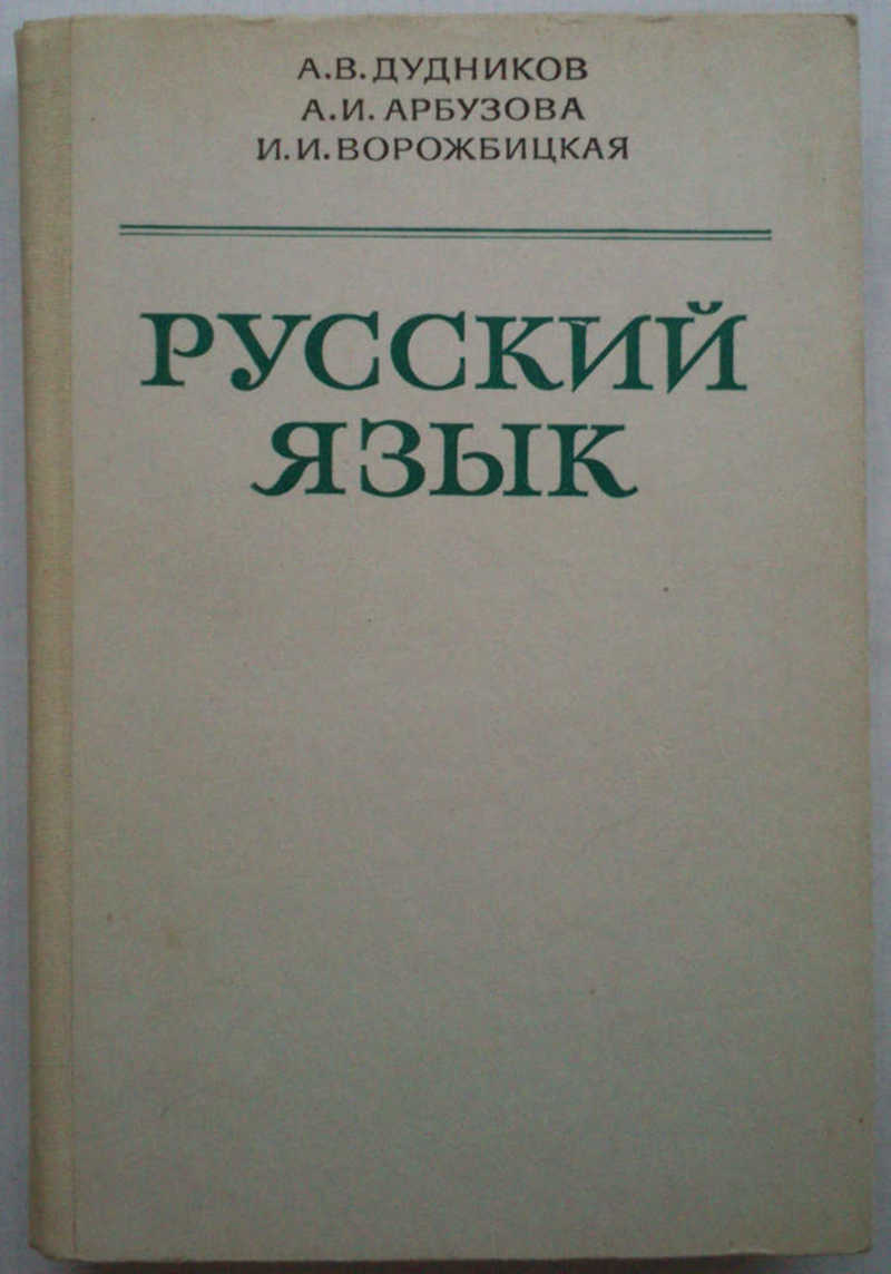 Книга: Русский Язык: Учеб. Пособие Купить За 290.00 Руб.