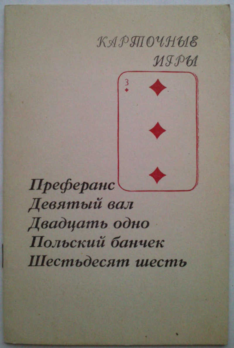 Книга: Карточные игры. Преферанс. Девятый вал. Двадцать одно. Польский  банчек. Шестьдесят шесть Купить за 100.00 руб.