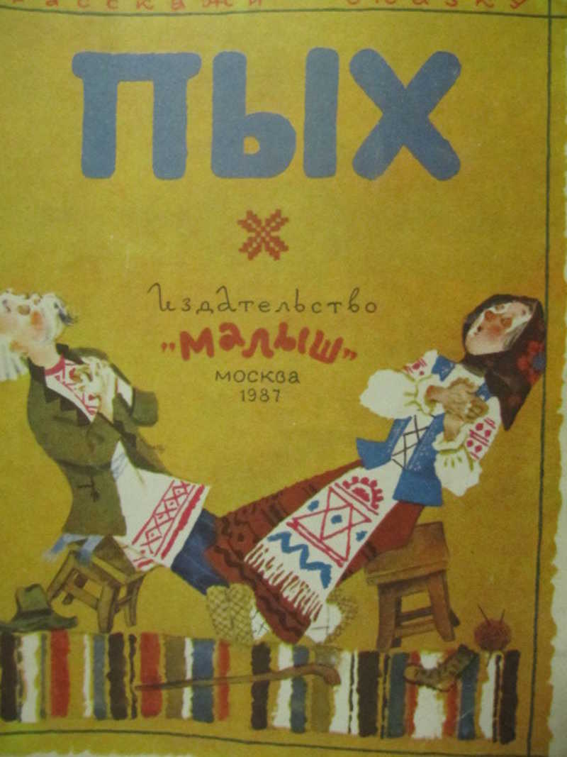 Пых