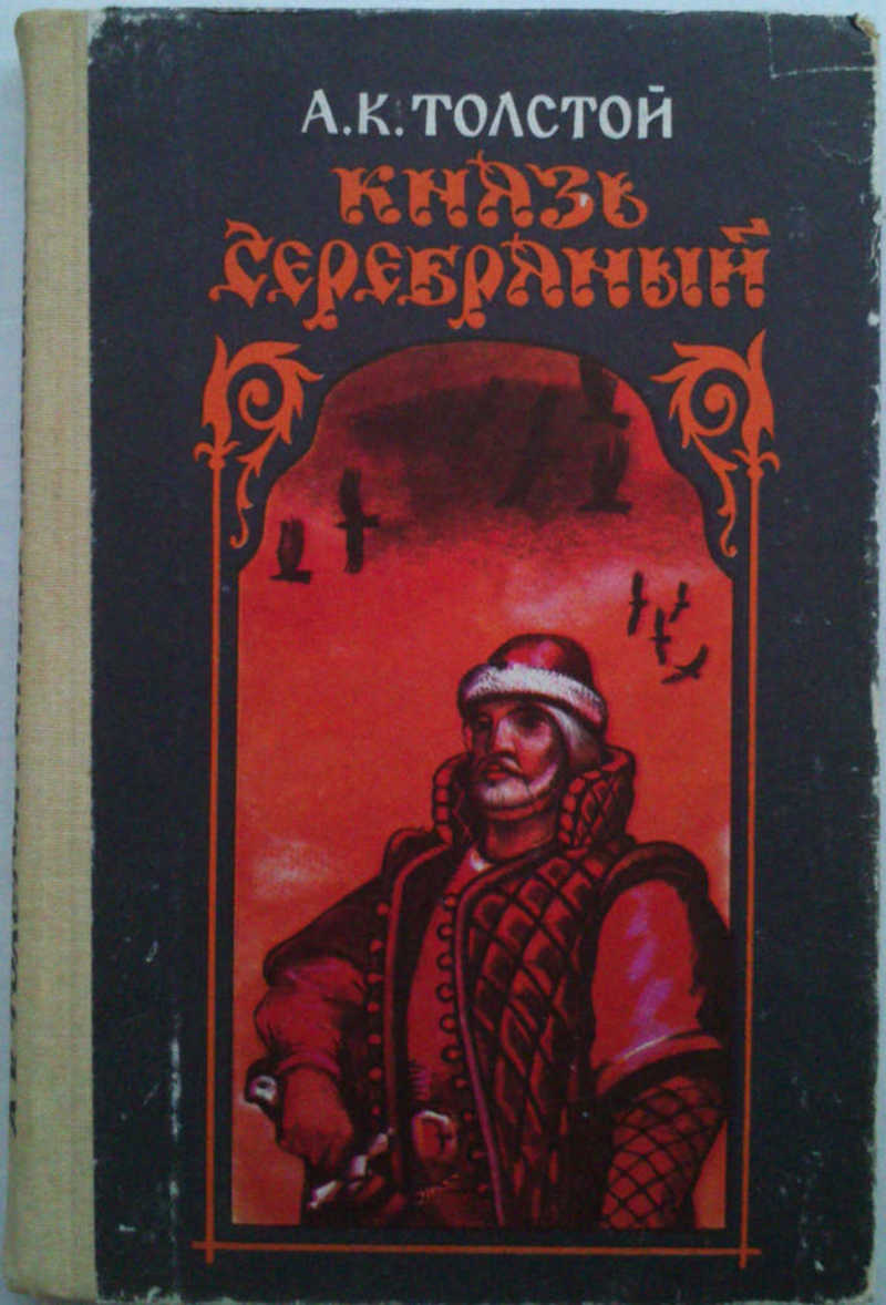 Князь отзывы. Советские исторические романы. Зори над Русью. Зори над Русью книга. Советская книга князь серебряный.