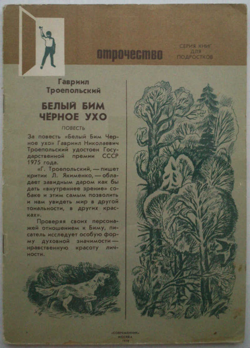 Белый Бим Чёрное ухо