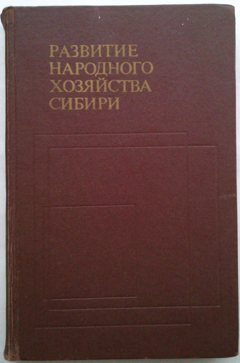 Развитие народного хозяйства Сибири
