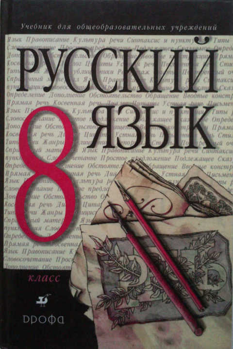 Фото учебника русского языка 9 класс М. М. Разумовская С. И. Львова В. И. Капинос и др Руский язык: учебник для 8 кл
