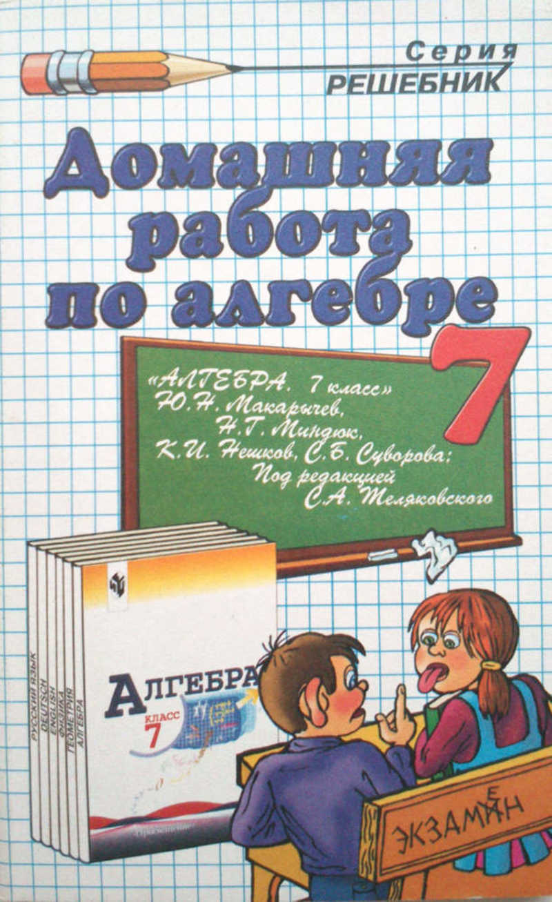 Решак 7. Решебник по алгебре. Домашняя работа по алгебре 7. Решебник по алгебре 7 класс. Решебник по алгебре книга.