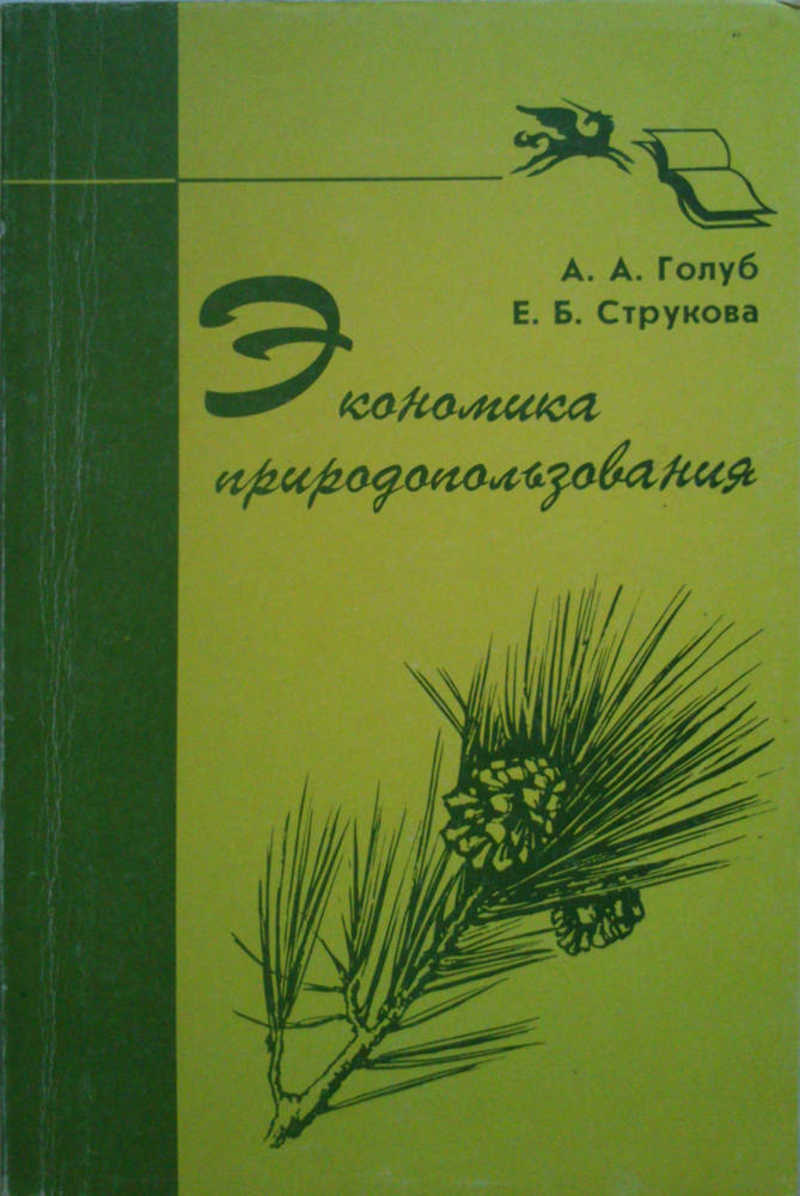 Экономика природопользования