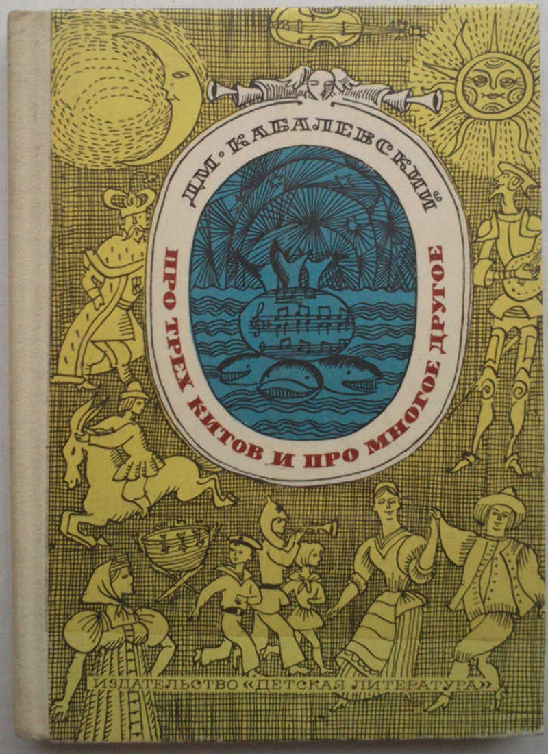 Про трёх китов и про многое другое