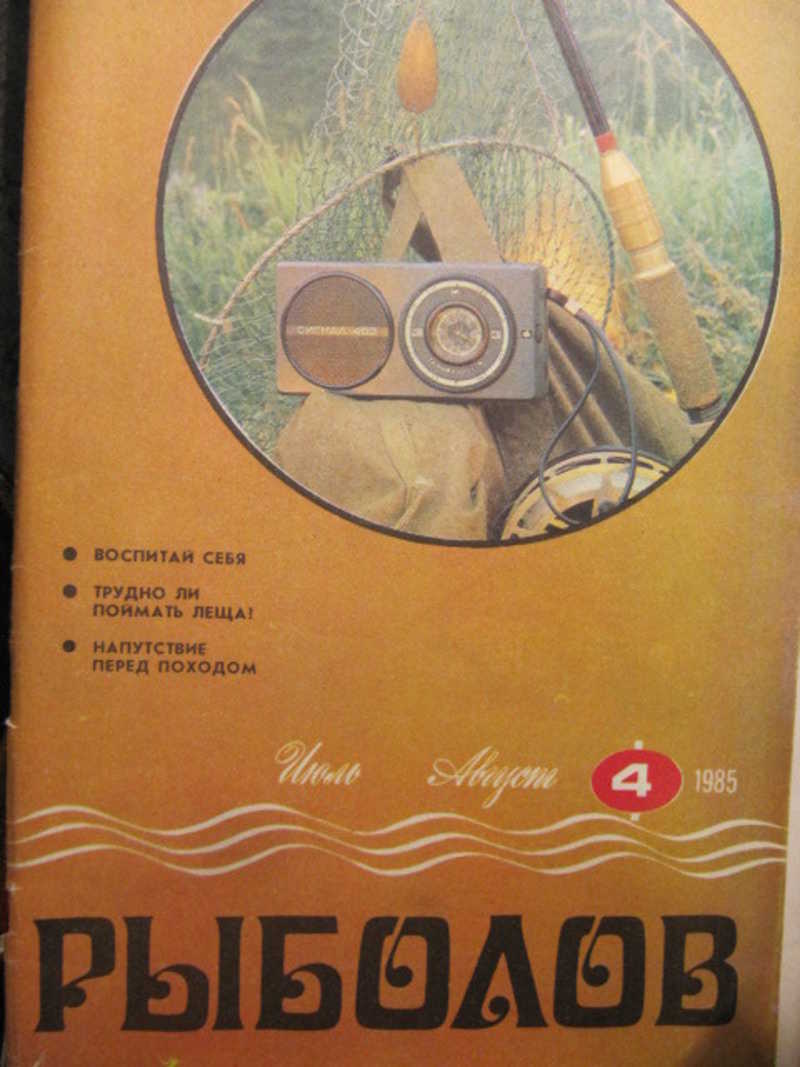 Рыболов. №4. Июль-август 1985 г