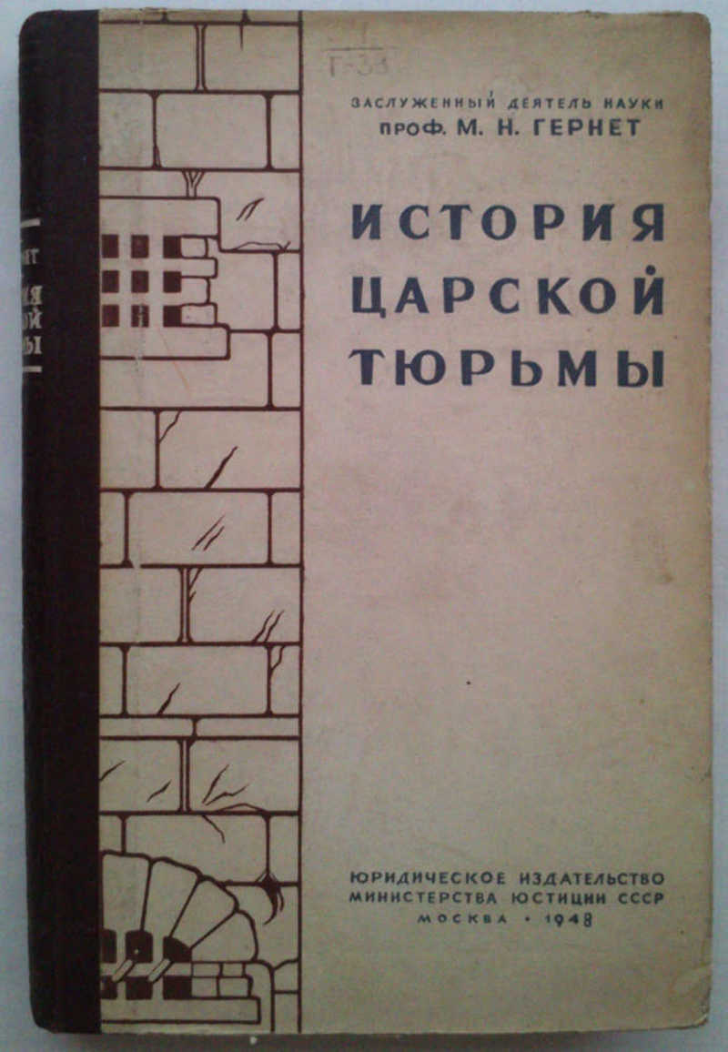 История царской тюрьмы. Том III