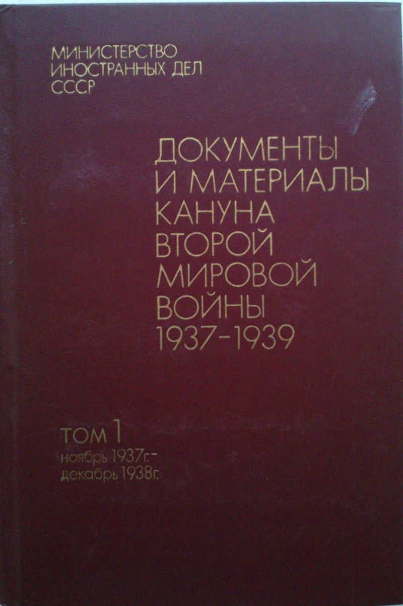 Документы и материалы кануна второй мировой войны. 1937-1939. Т. 1