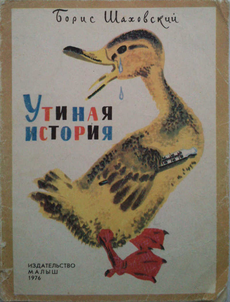 Утиная история