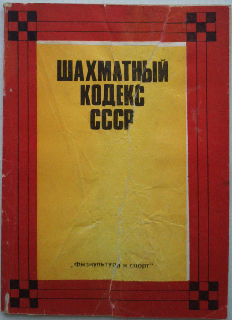 Шахматный кодекс СССР