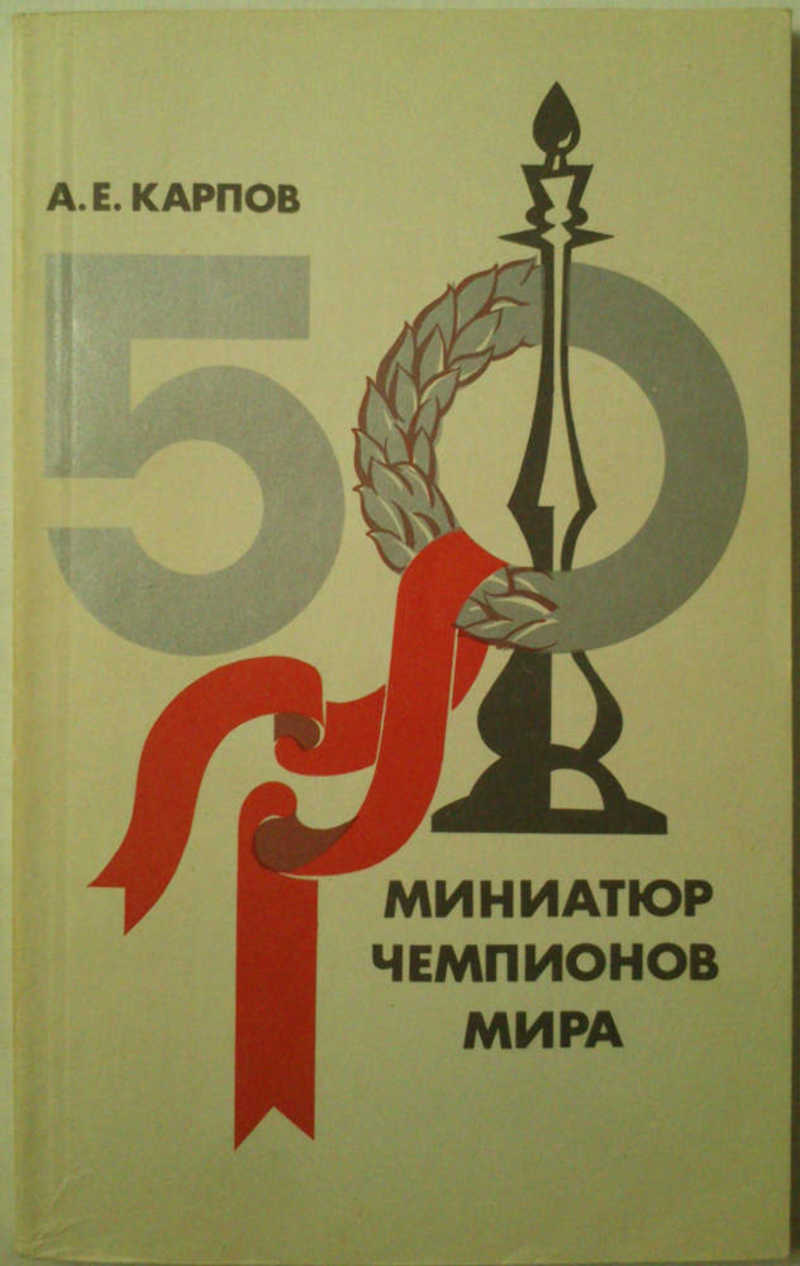 50 миниатюр чемпионов мира