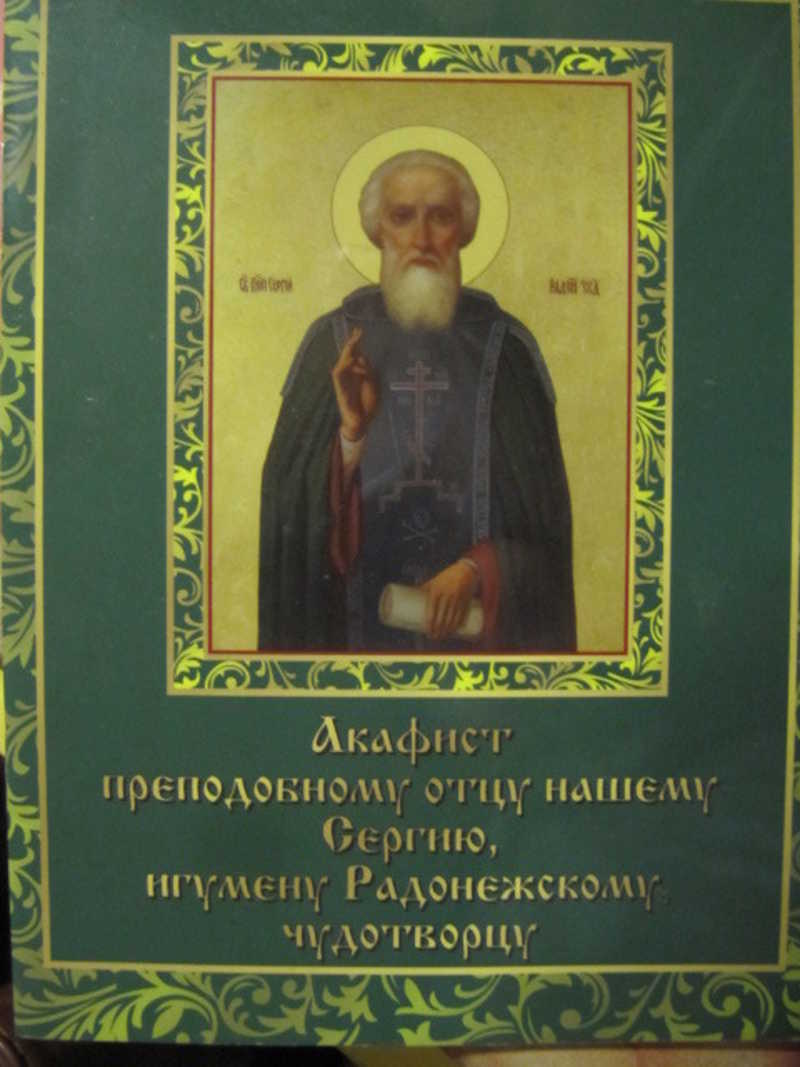 Акафист русским святым слушать. Акафист сергию Радонежскому. Акафист св сергию Радонежскому. Акафист преподобному сергию Радонежскому Чудотворцу. Акафист преподобному сергию Радонежскому читать.