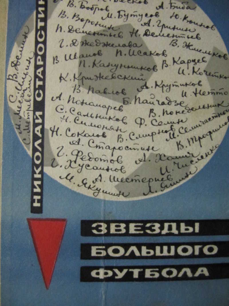 Звезды большого футбола