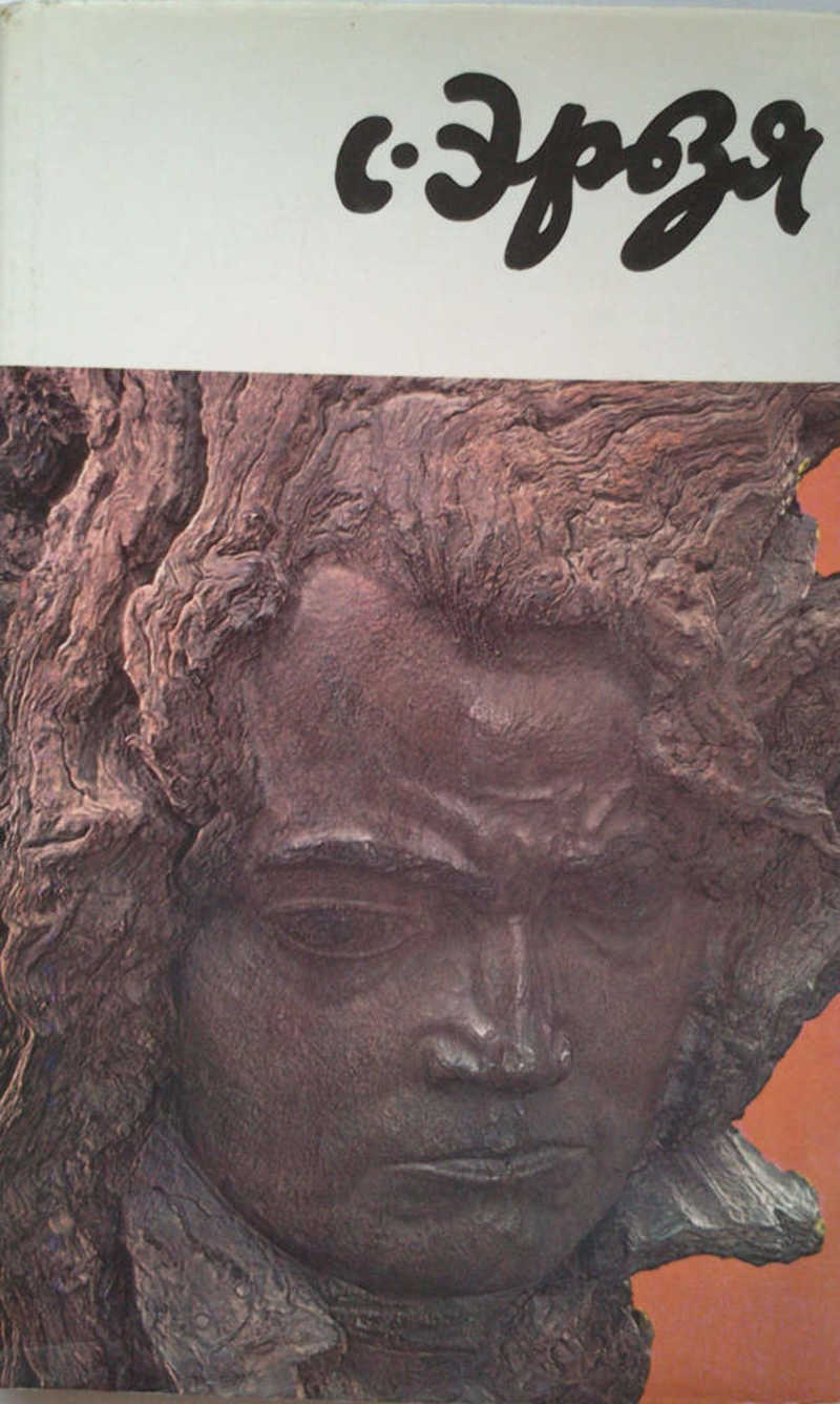 Степан Дмитриевич Эрьзя (Нефедов)