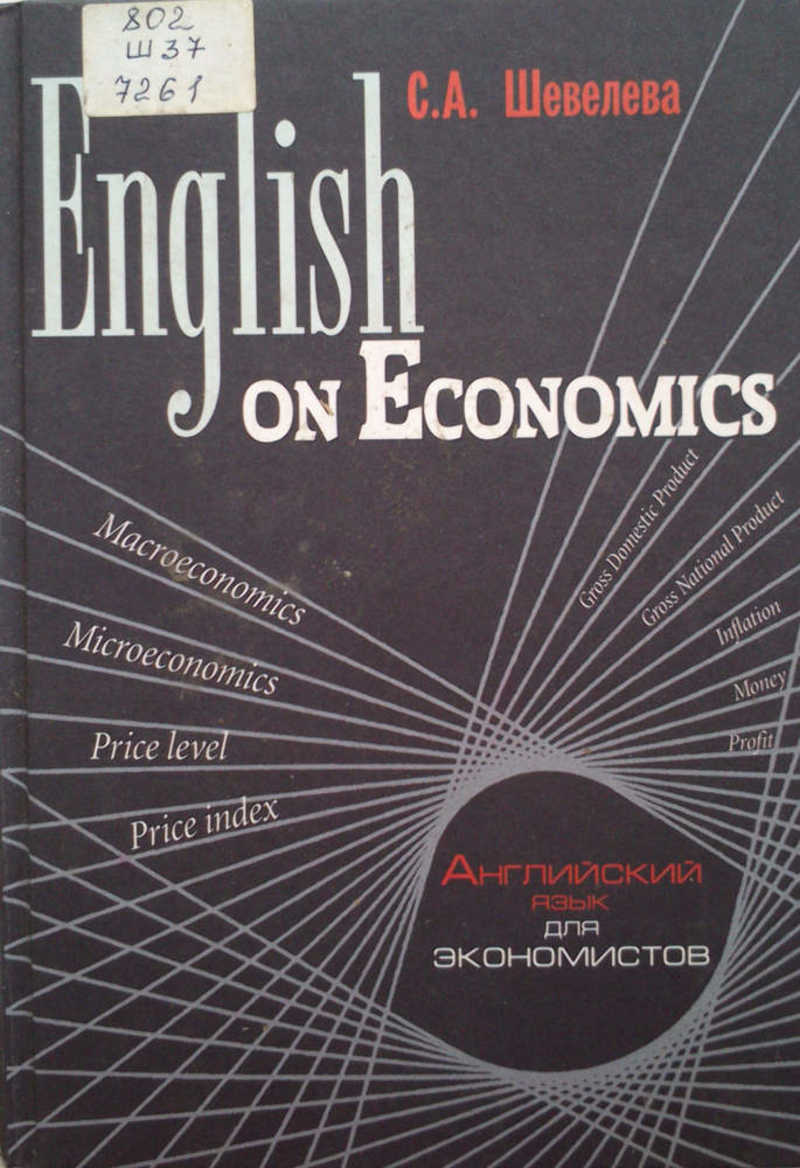 English of Economics: Учеб. пособие для вузов