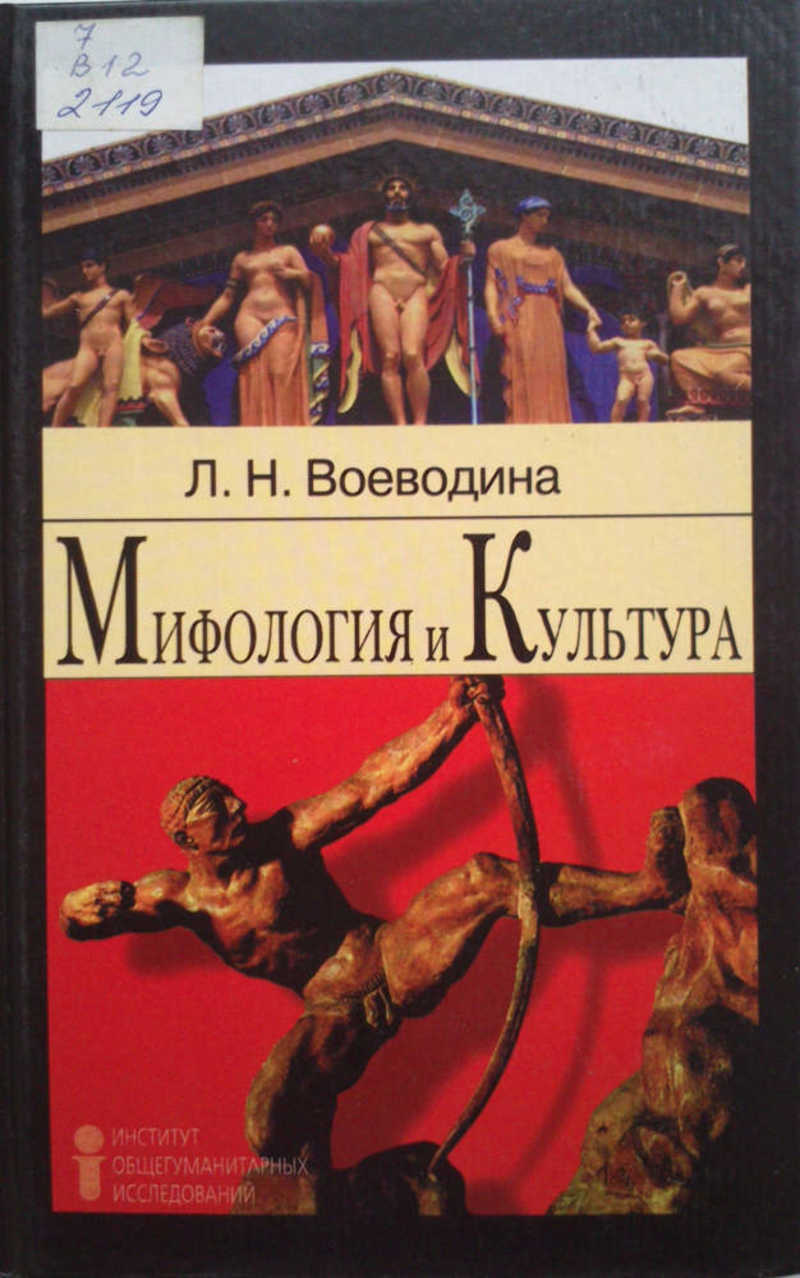 Н мифология. Мифология книга. Мифология в культуре. Мифология книга купить. Книга Воеводин, с. сын Бога войны.