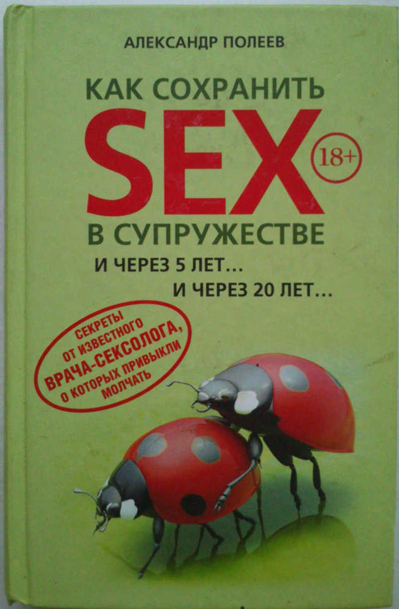 Книга: Как сохранить SEX в супружестве Купить за 250.00 руб.