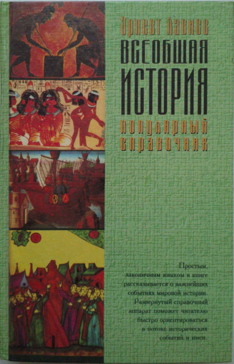 Всеобщая история автор. Лависс Всеобщая история для детей. Факел революционный Альманах. История справочные материалы книга.