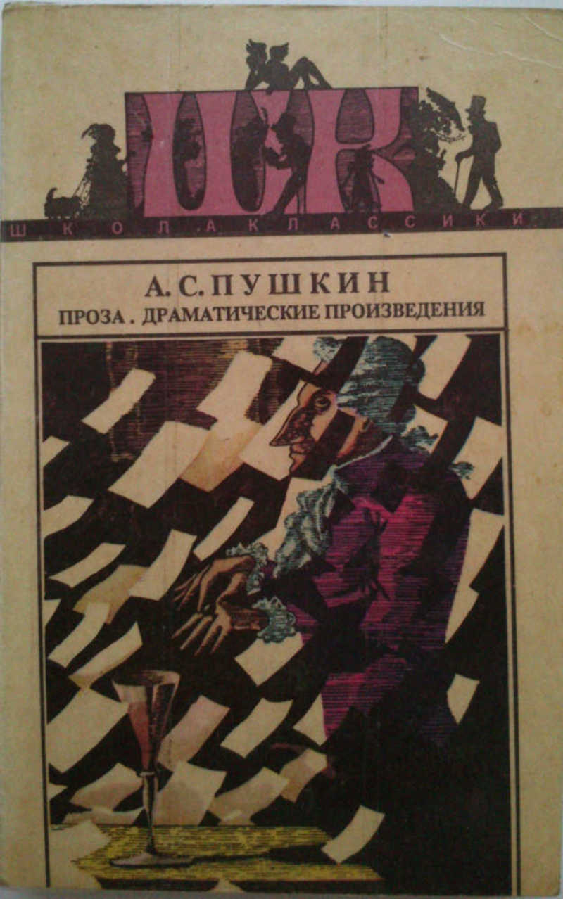 Драматические произведения. Драматические произведен. Драматическое произведение это проза?. Пушкин драматические произведения. Проза.