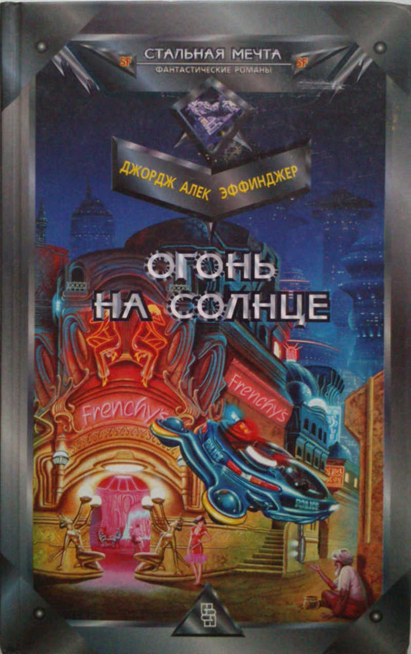 Книга: Огонь на Солнце: Фантастический роман Купить за 250.00 руб.