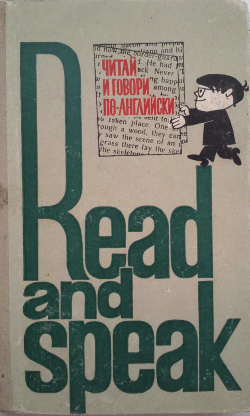 Read speak english. Старые учебники по английскому. Лыско читай и говори по английски 1970. Read and speak. Читай и говори по-английски. Выпуск 1. Лыско с.д. читай и говори по-английски 1971 выпуск 6.