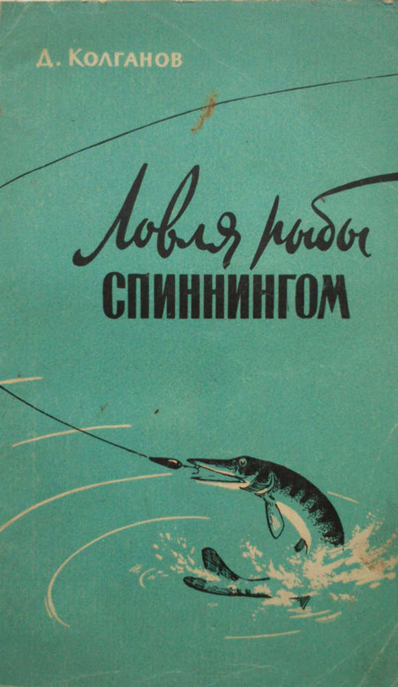 Ловля рыбы спиннингом