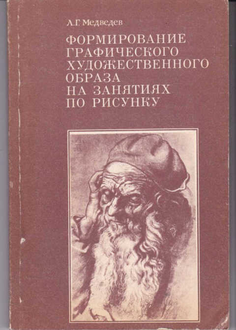 Медведев л г формирование графического художественного образа на занятиях по рисунку