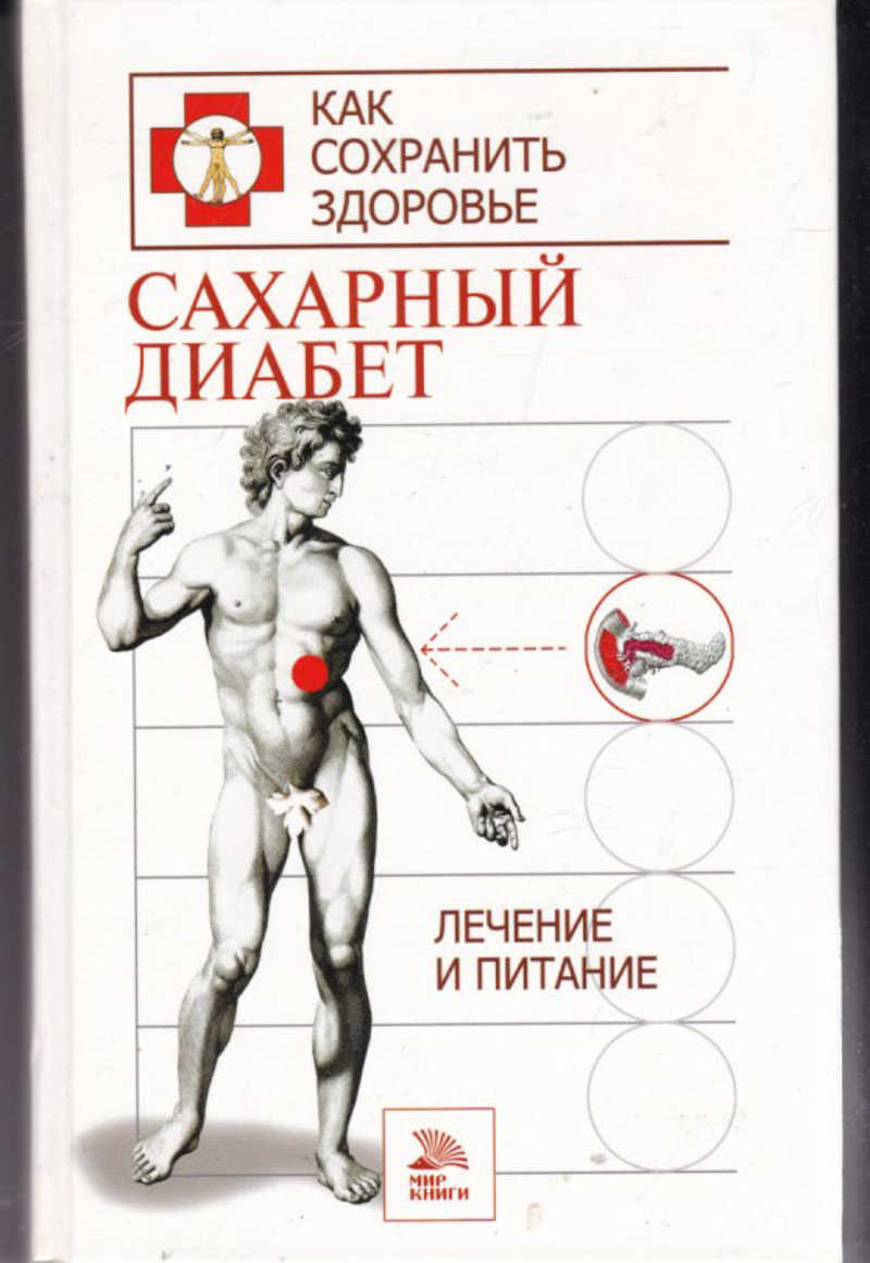 Ханас Диабет 1 Типа Книга Купить