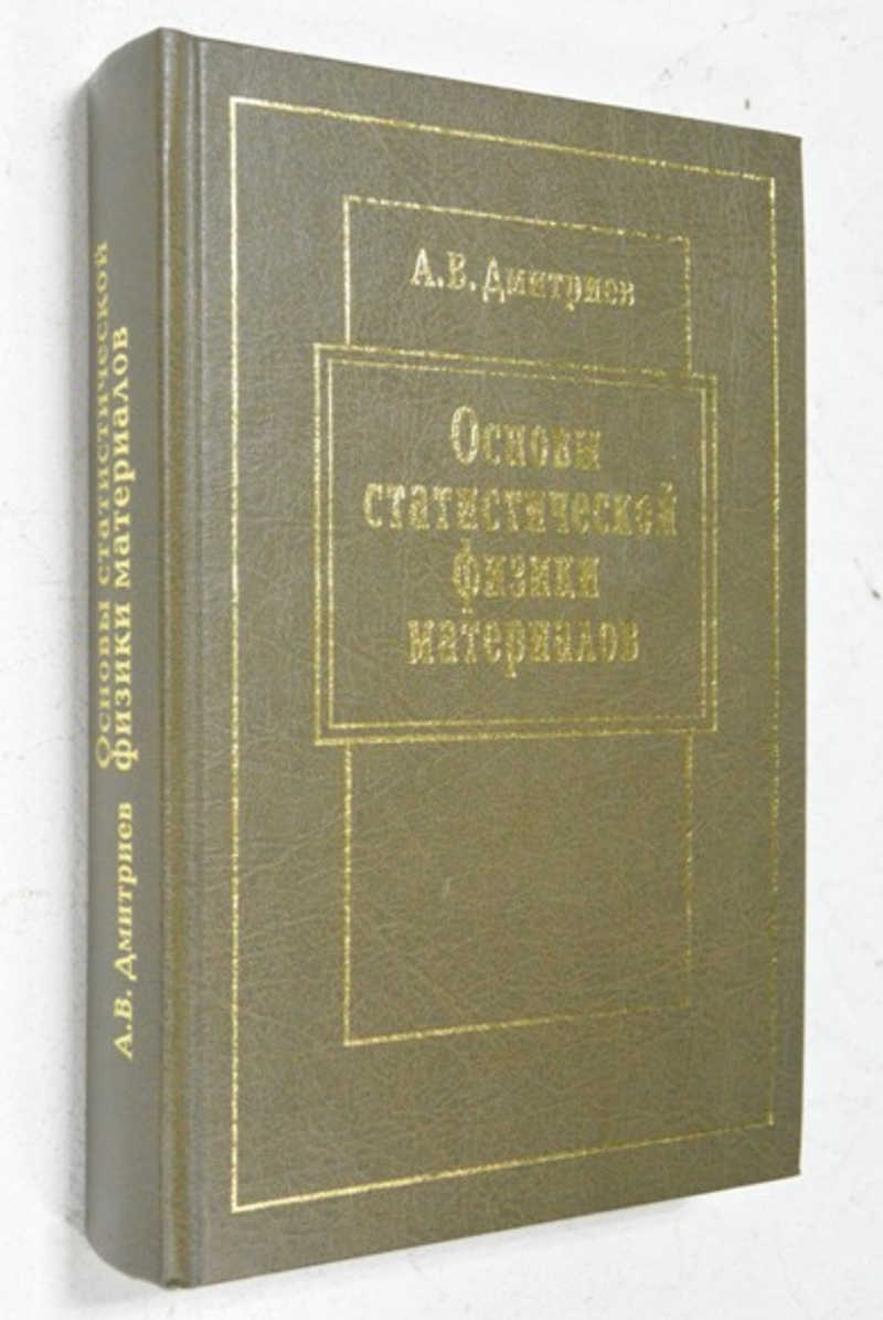 Основы статистической физики материалов