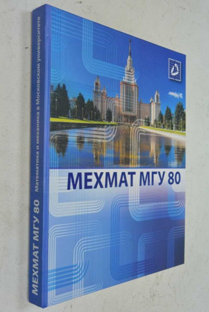Мехмат МГУ 80. Математика и механика в Московском университете