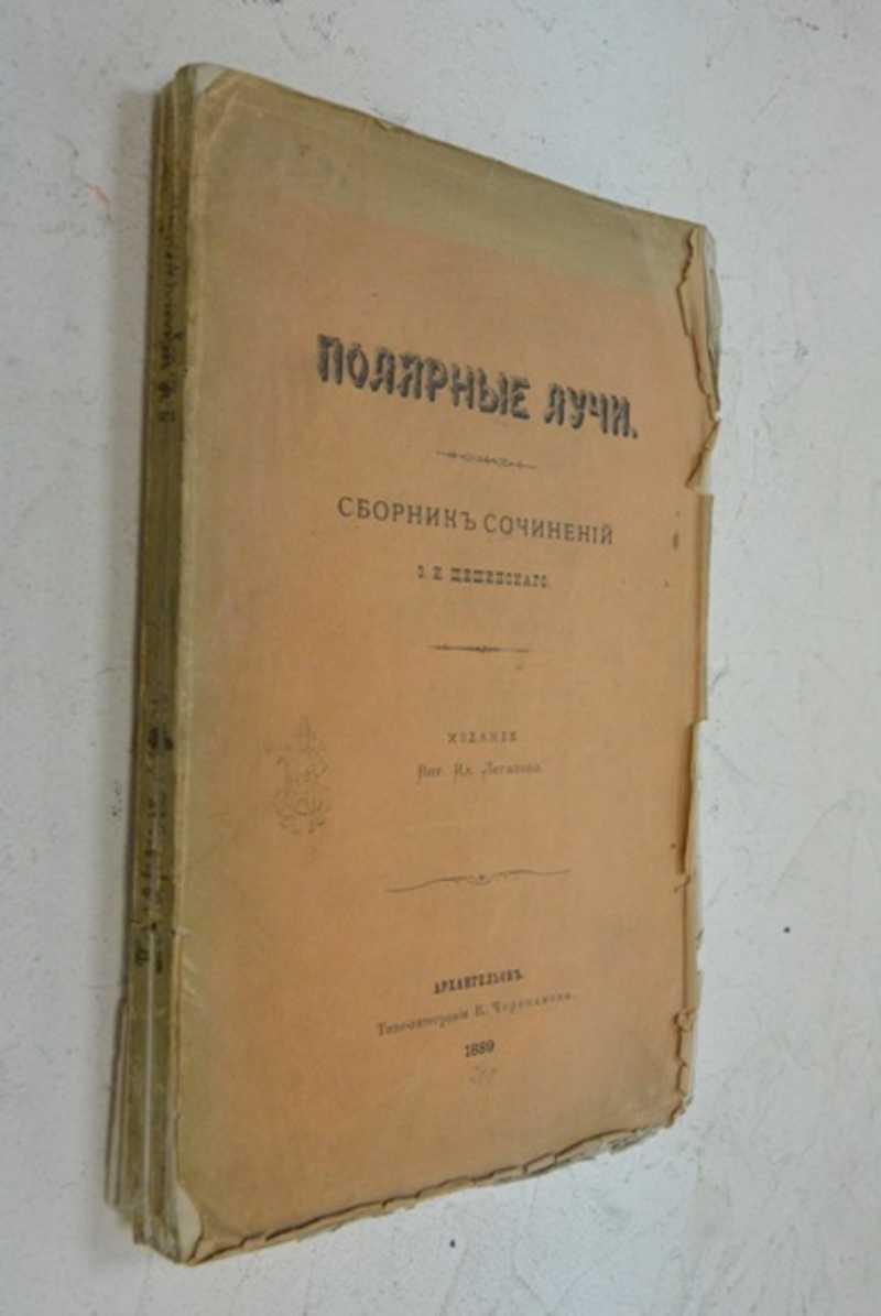 Полярные лучи. Сборник сочинений Э. И. Щешинскаго