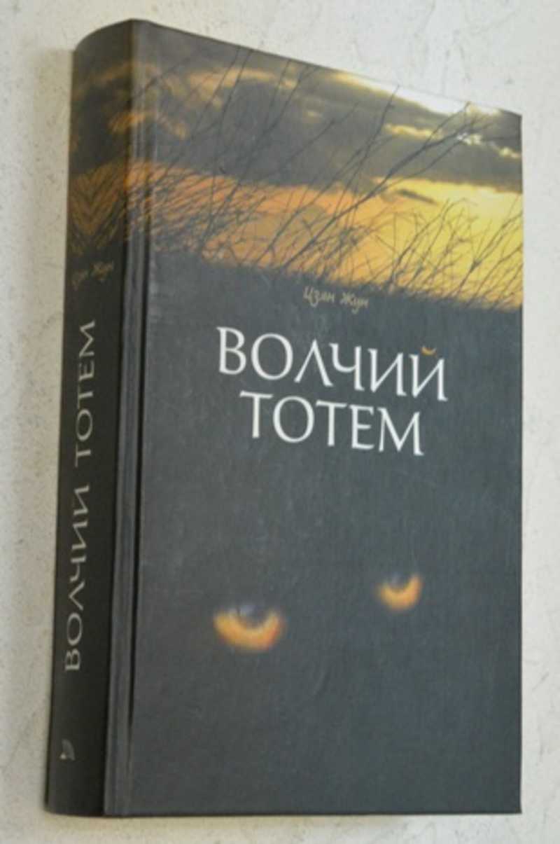 Тотем книги. Цзян Жун Волчий Тотем. Волчий Тотем книга. Маленькая книга духовных животных.