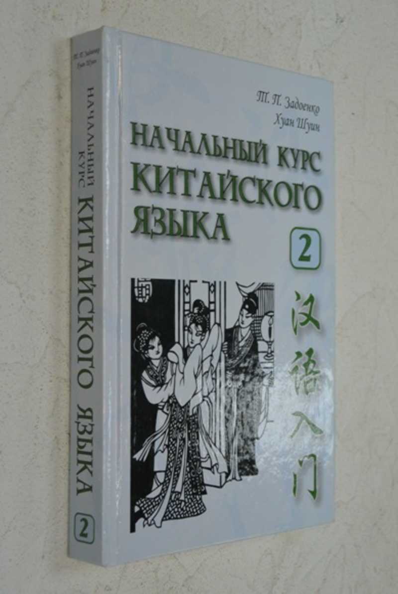 Задоенко хуан шуин начальный курс. Китайский язык Задоенко Хуан Шуин. Основы китайского языка» авторов т.п. Задоенко, х. Шуин. Задоенко начальный курс.