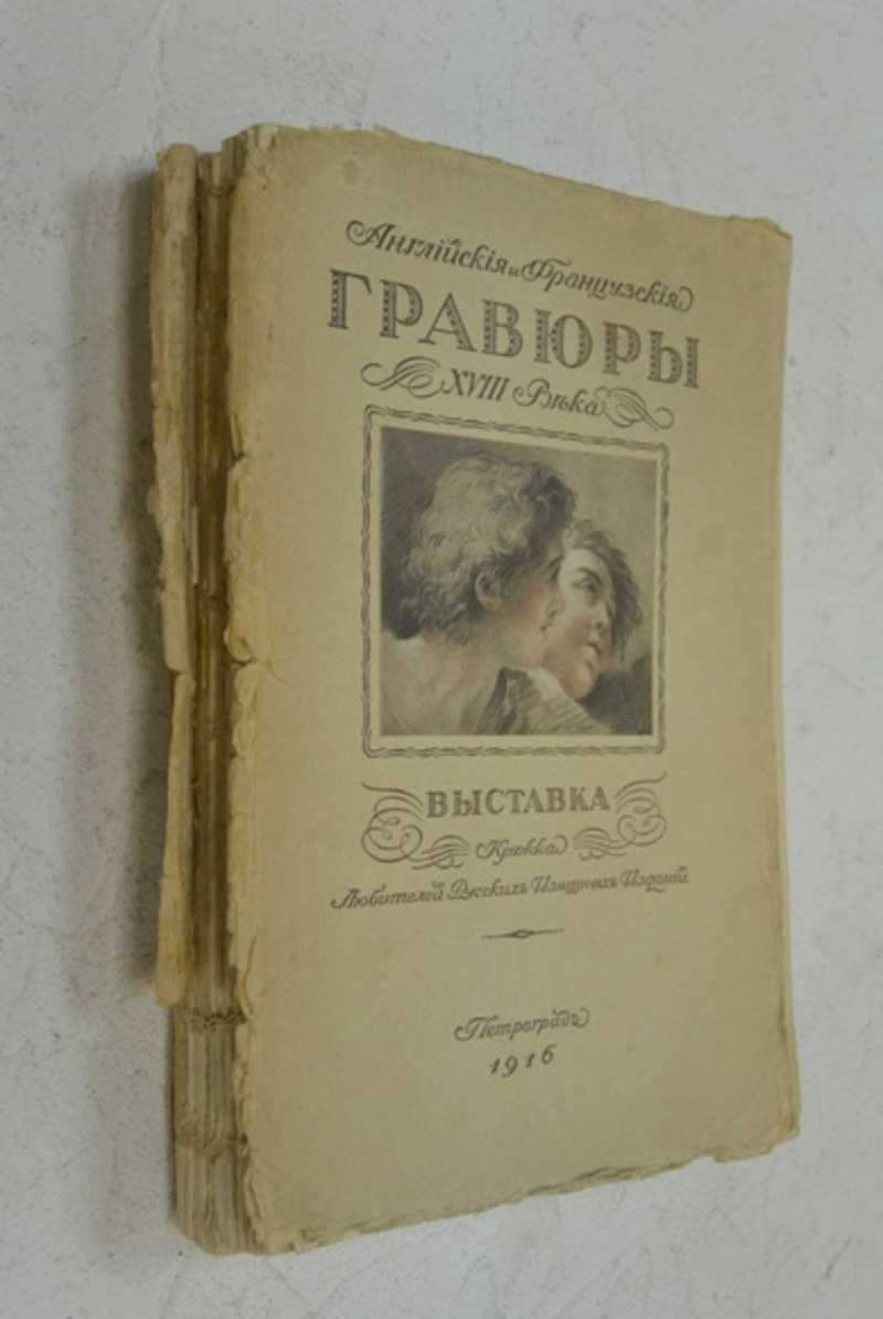Английские и французские гравюры XVIII века. Выставка