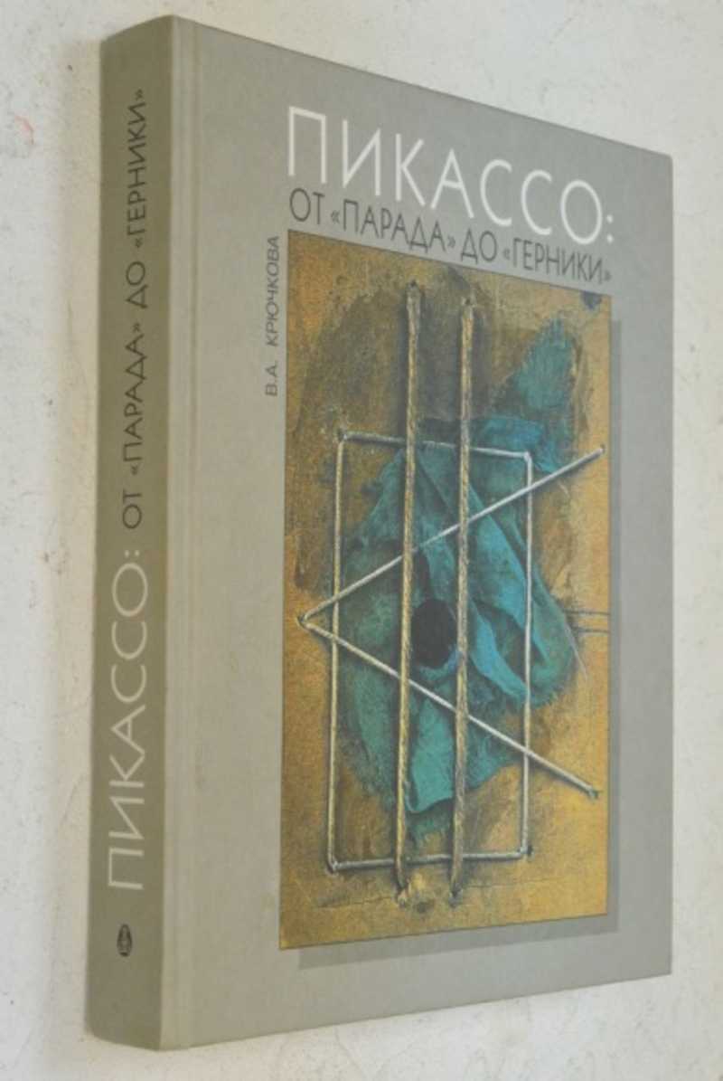 Пикассо: От «Парада» до «Герники