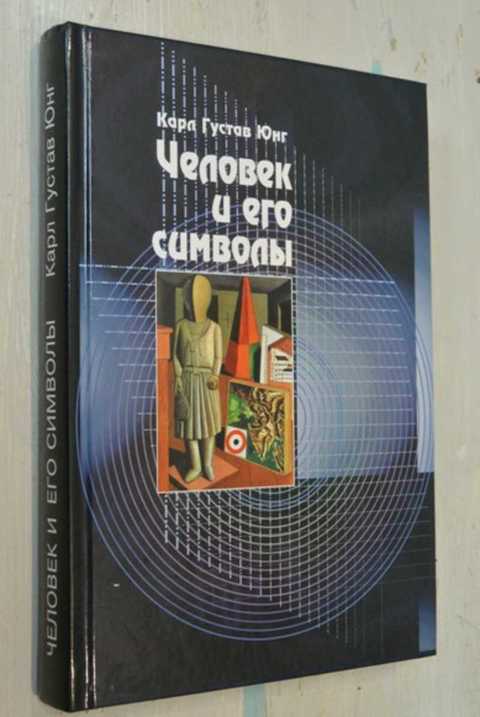 юнг к. юнг к. человек и его символы книга. "человек и его символы". человек и его символы книга.