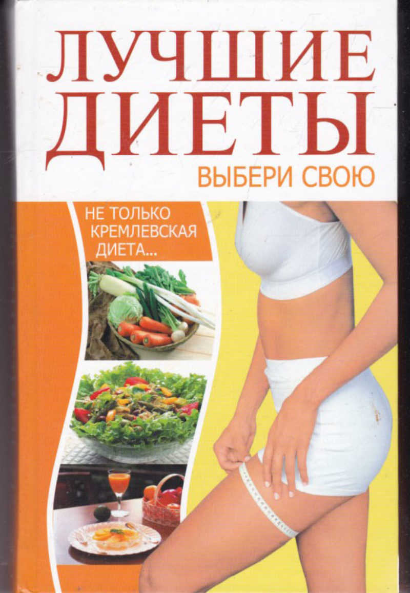 Лучшие диеты выбери свою быстро