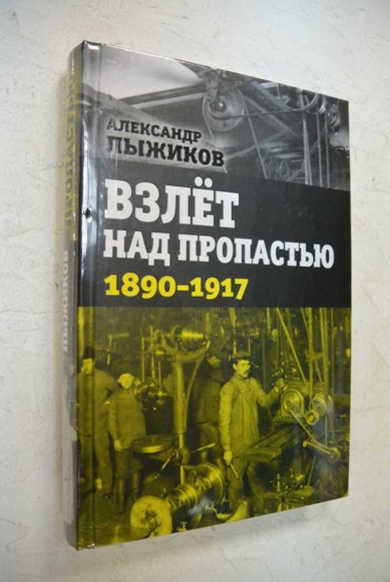 Взлет над пропастью. 1890 — 1917 годы