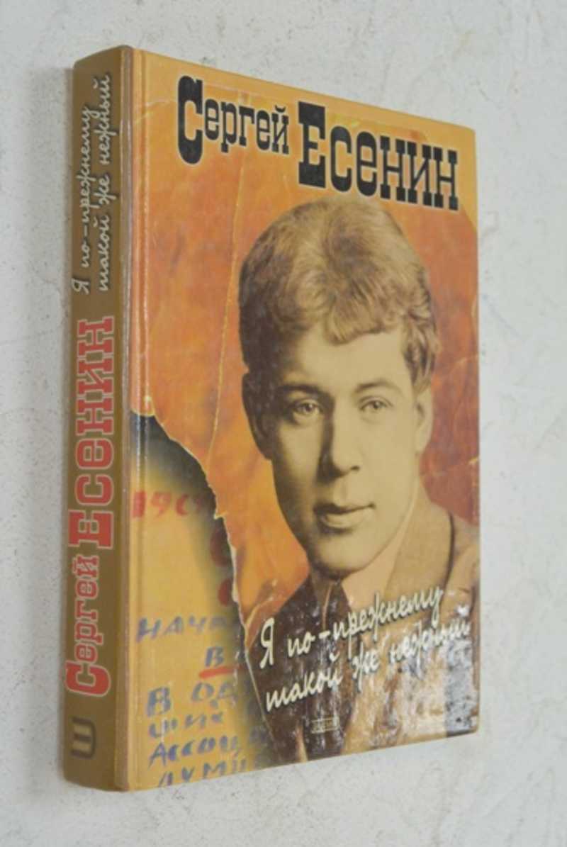 Я по прежнему такой же нежный. Есенин я по прежнему такой же нежный. Вся правда о писателе Есенине. Я по прежнему такой же нежный фото Есенин.