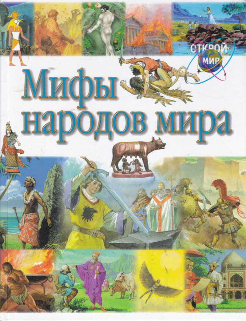 Мифы народов. Сказки и мифы народов мира. Мифы сказания легенды народов мира. Книга мифы народнова мир. Серия книг мифология народов мира.