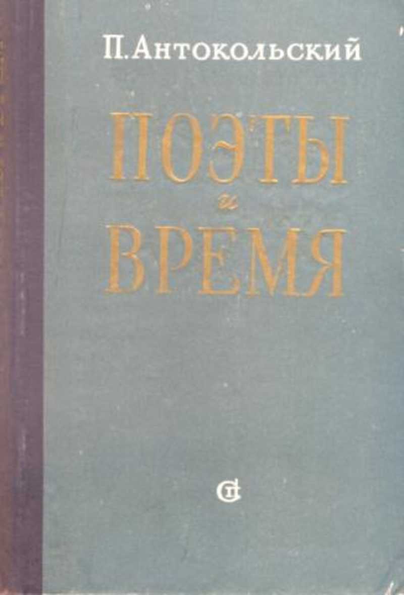 Павел антокольский презентация